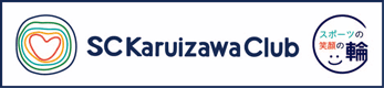 スポーツコミュニティー軽井沢クラブ