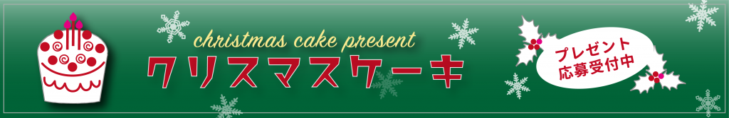 クリスマスケーキ・プレゼント応募受付中