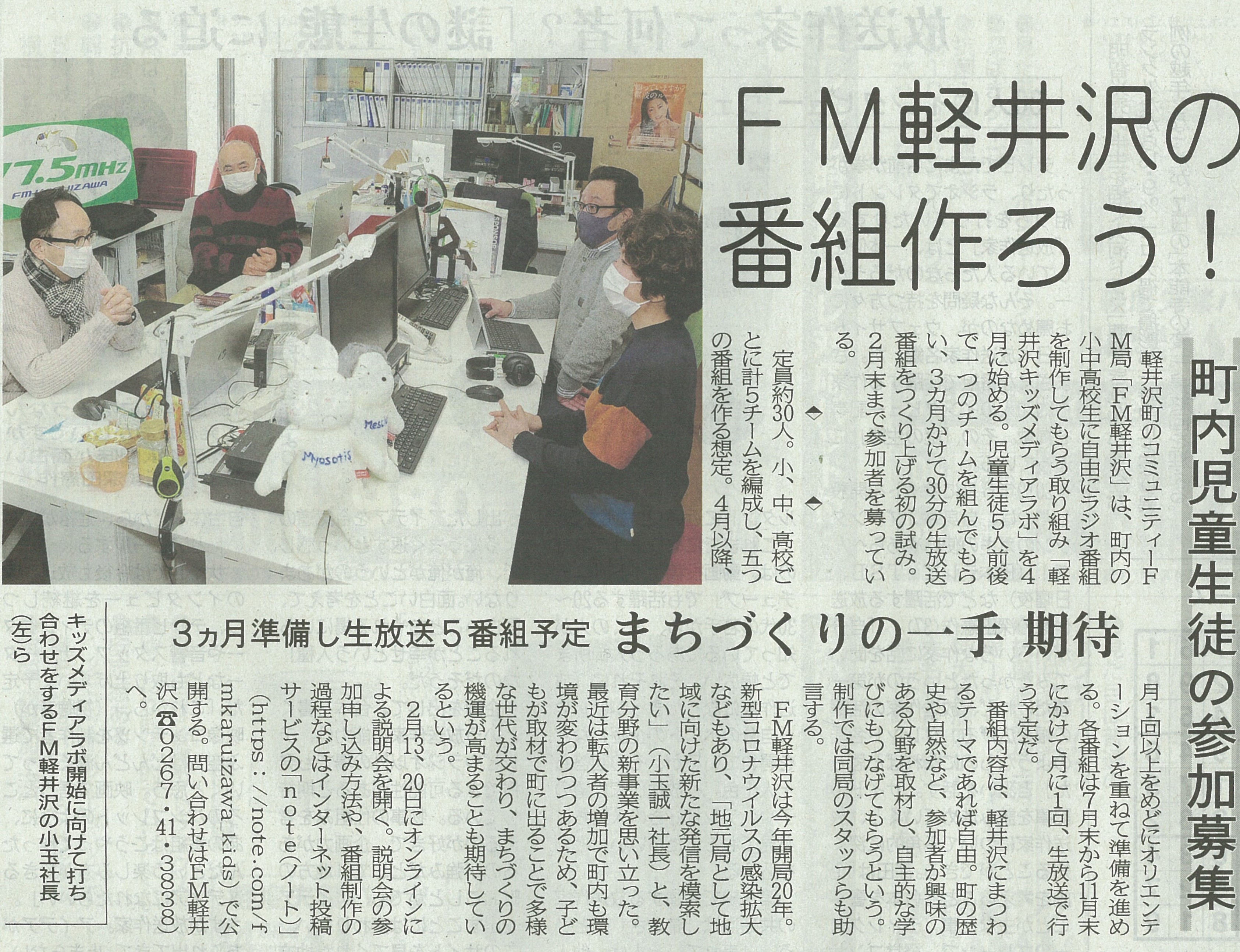 軽井沢キッズメディアラボ が信濃毎日新聞に紹介されました Fm Karuizawa 77 5mhz Japan 軽井沢エフエム放送株式会社 緑と風の放送局