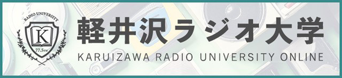 軽井沢ラジオ大学