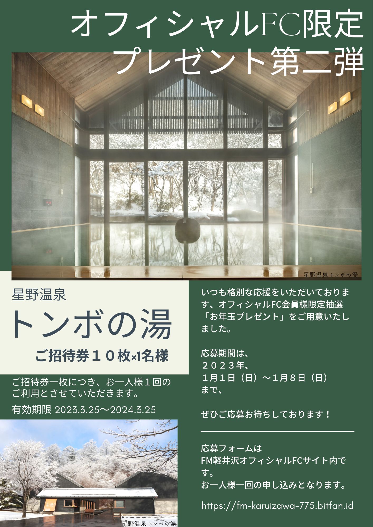 FM軽井沢ファンクラブ会員限定お年玉プレゼント！抽選会は1月12日（木） 12：25頃～ | FM KARUIZAWA 77.5MHz JAPAN |  軽井沢エフエム放送株式会社 -緑と風の放送局-