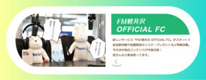 FM軽井沢 OFFICIAL FC