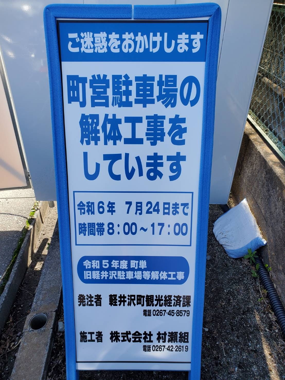 町営 旧 軽井沢 駐 車場