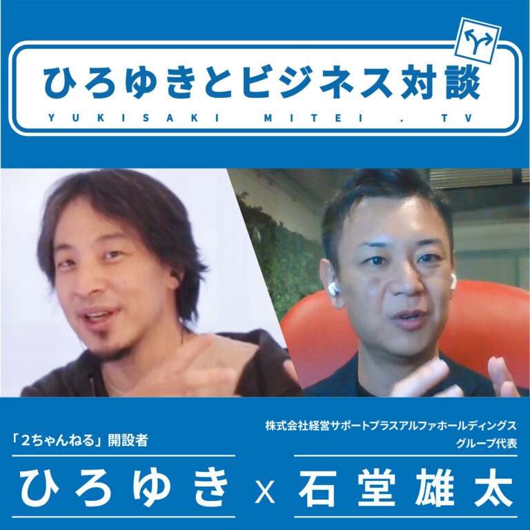 「ひろゆきとビジネス対談」　ひろゆき×石堂雄太社長