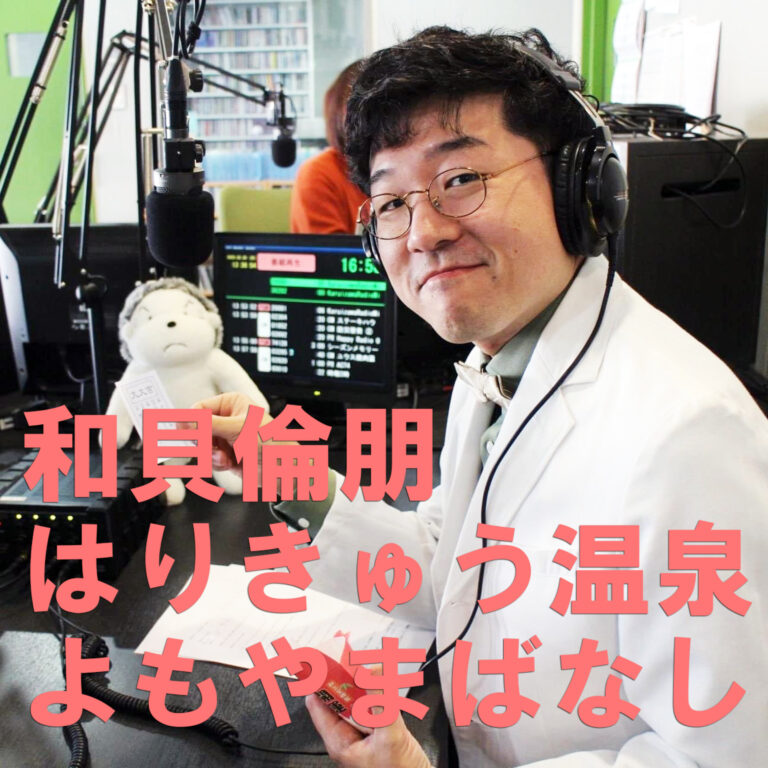 「和貝倫朋はりきゅう温泉よもやまばなし」2024/10/26放送回