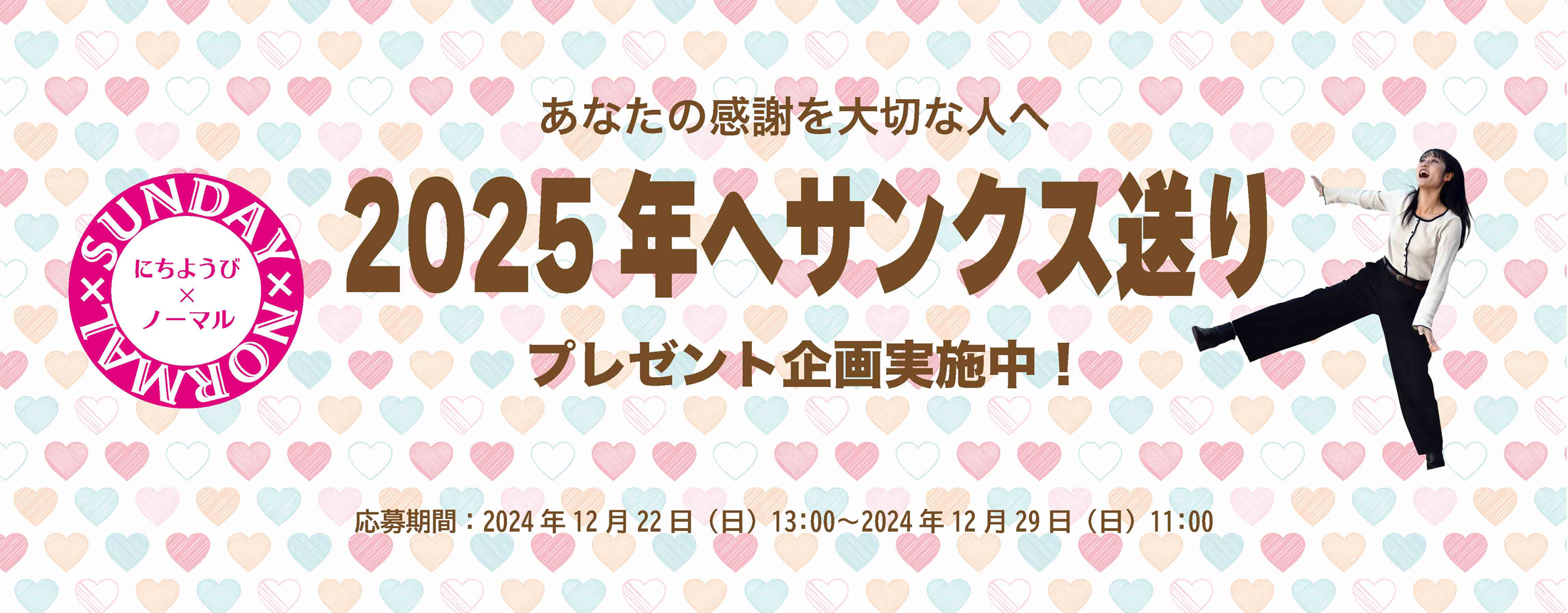 「2025年へサンクス送り」プレゼント応募受付中！