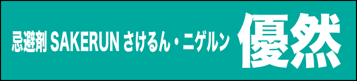 忌避剤さけるん