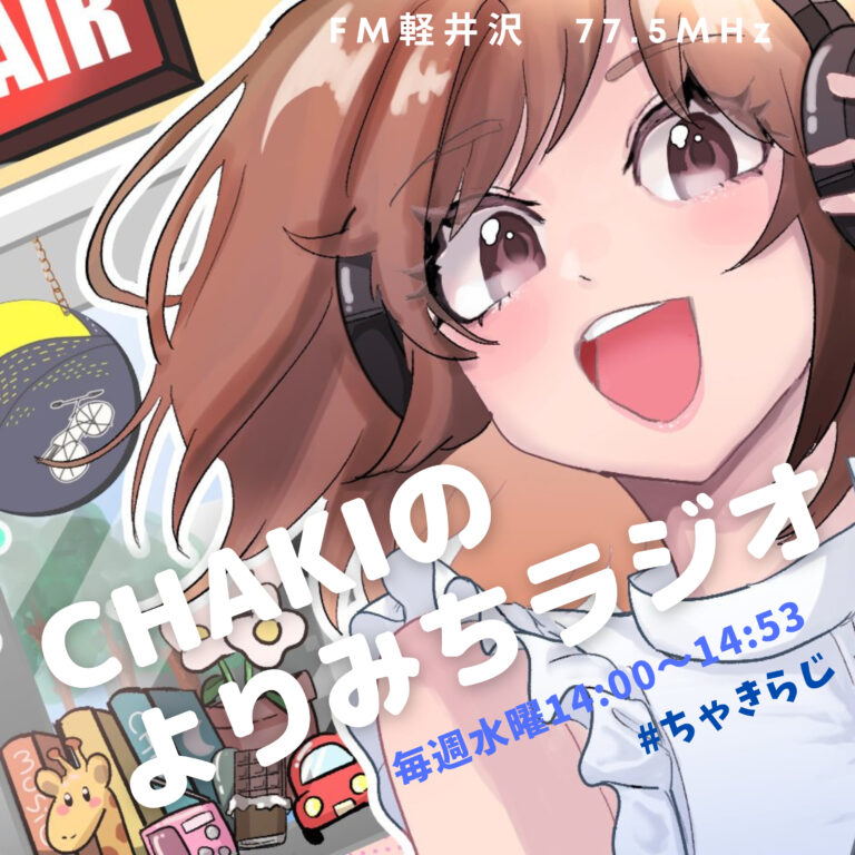 CHAKIのよりみちラジオ　Vol.18