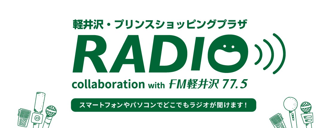 軽井沢・ショッピングプラザ RADIO collaboration with FM軽井沢