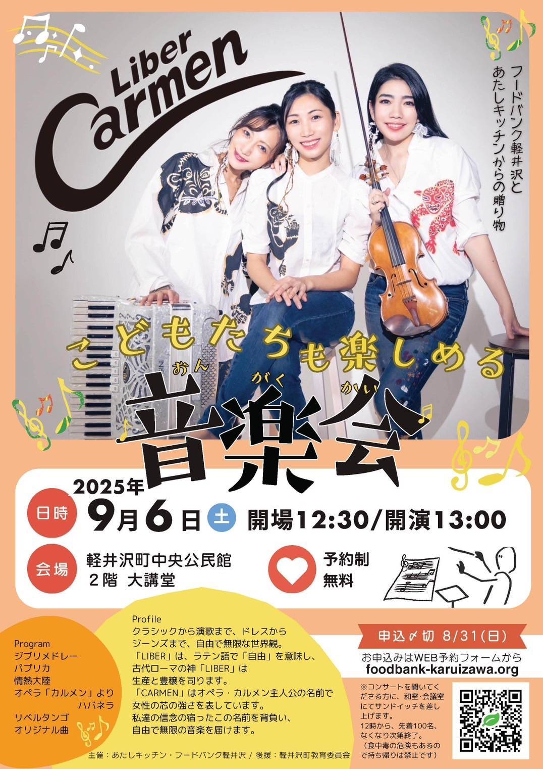 リベルカルメン音楽会 9/6 無料招待 | FM KARUIZAWA 77.5MHz JAPAN