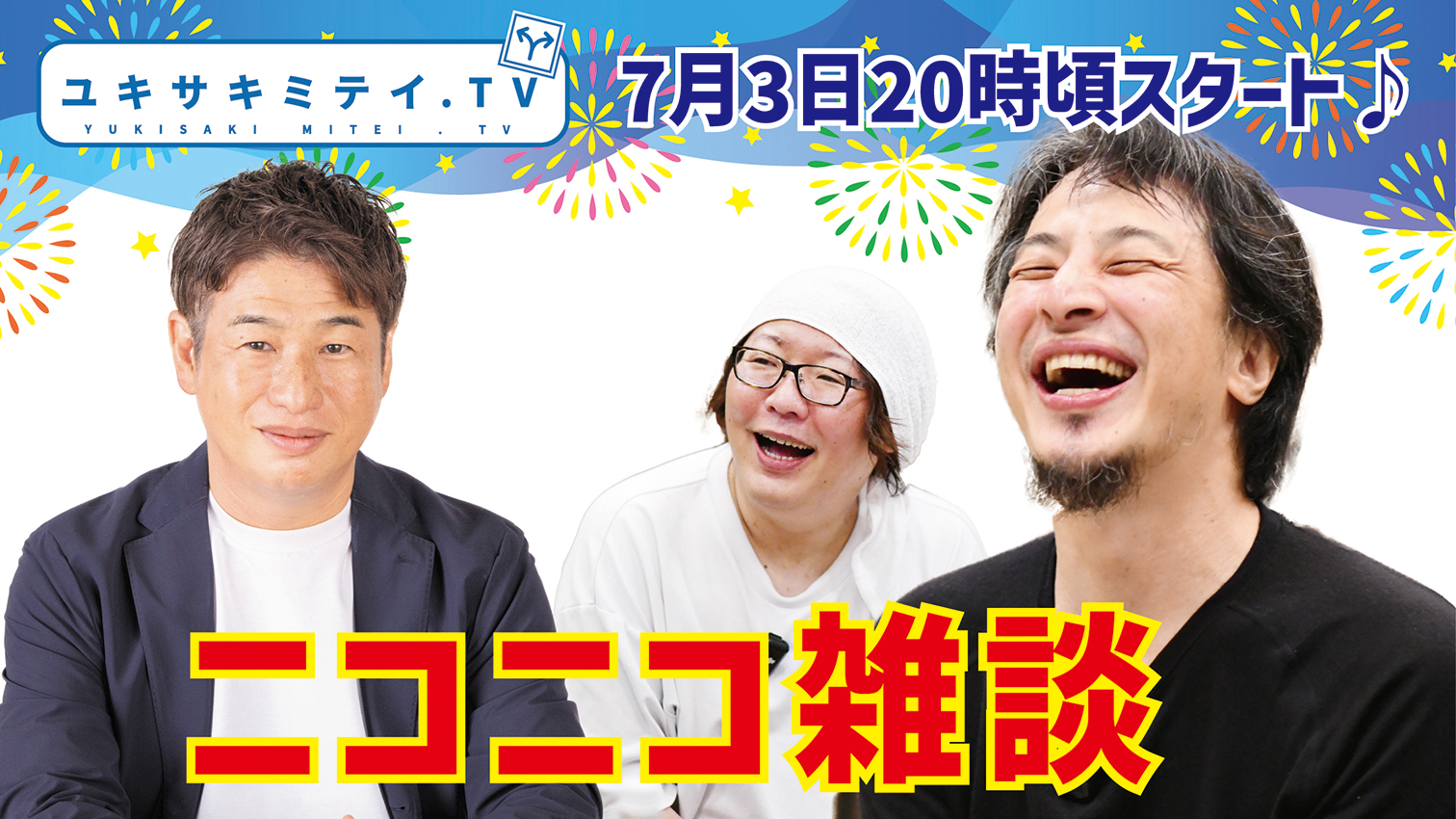 ひろゆきのユキサキミテイ.TV」生配信 7/3 20:00～ | FM KARUIZAWA