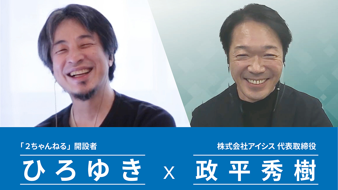 ひろゆき X 政平秀樹