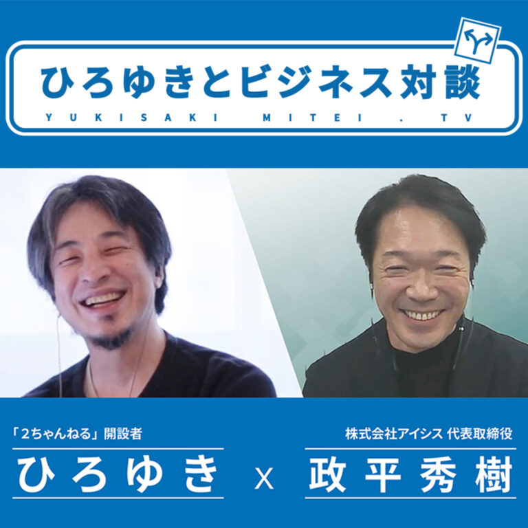 「ひろゆきとビジネス対談」　ひろゆき×政平秀樹社長