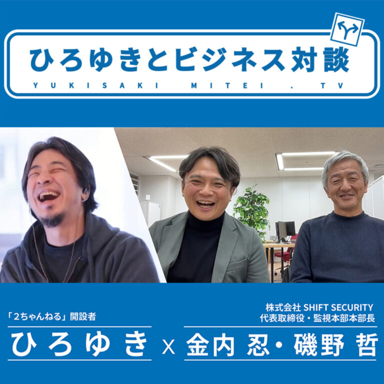 「ひろゆきとビジネス対談」　ひろゆき×金内忍社長・磯野哲監視本部長