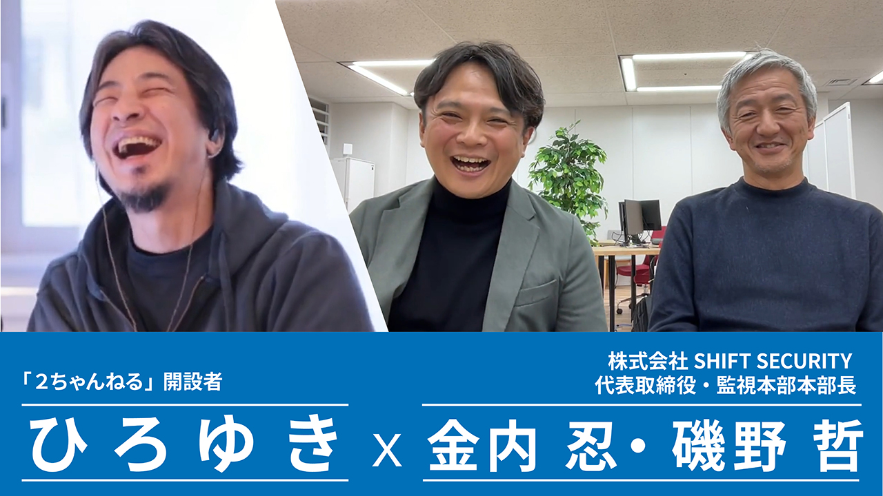 ひろゆき X 金内忍・磯野哲