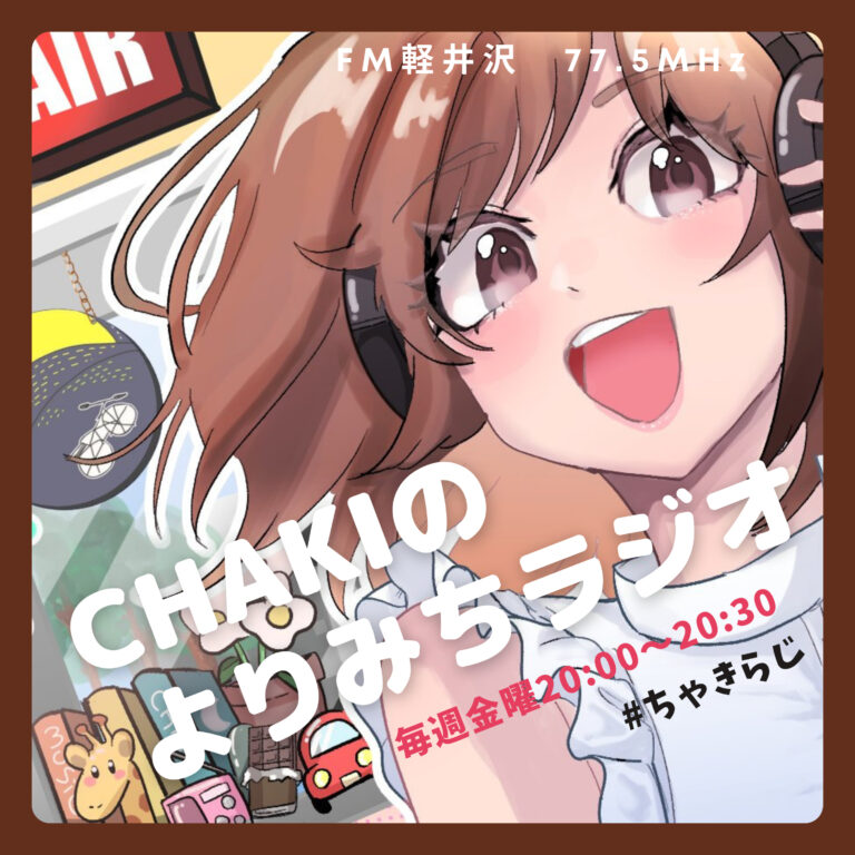 CHAKIのよりみちラジオ　Vol.57「金曜日のよるに」