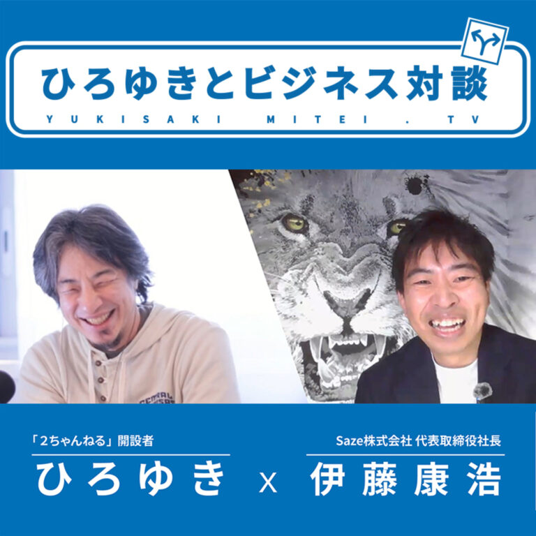 「ひろゆきとビジネス対談」 ひろゆき×伊藤康浩社長
