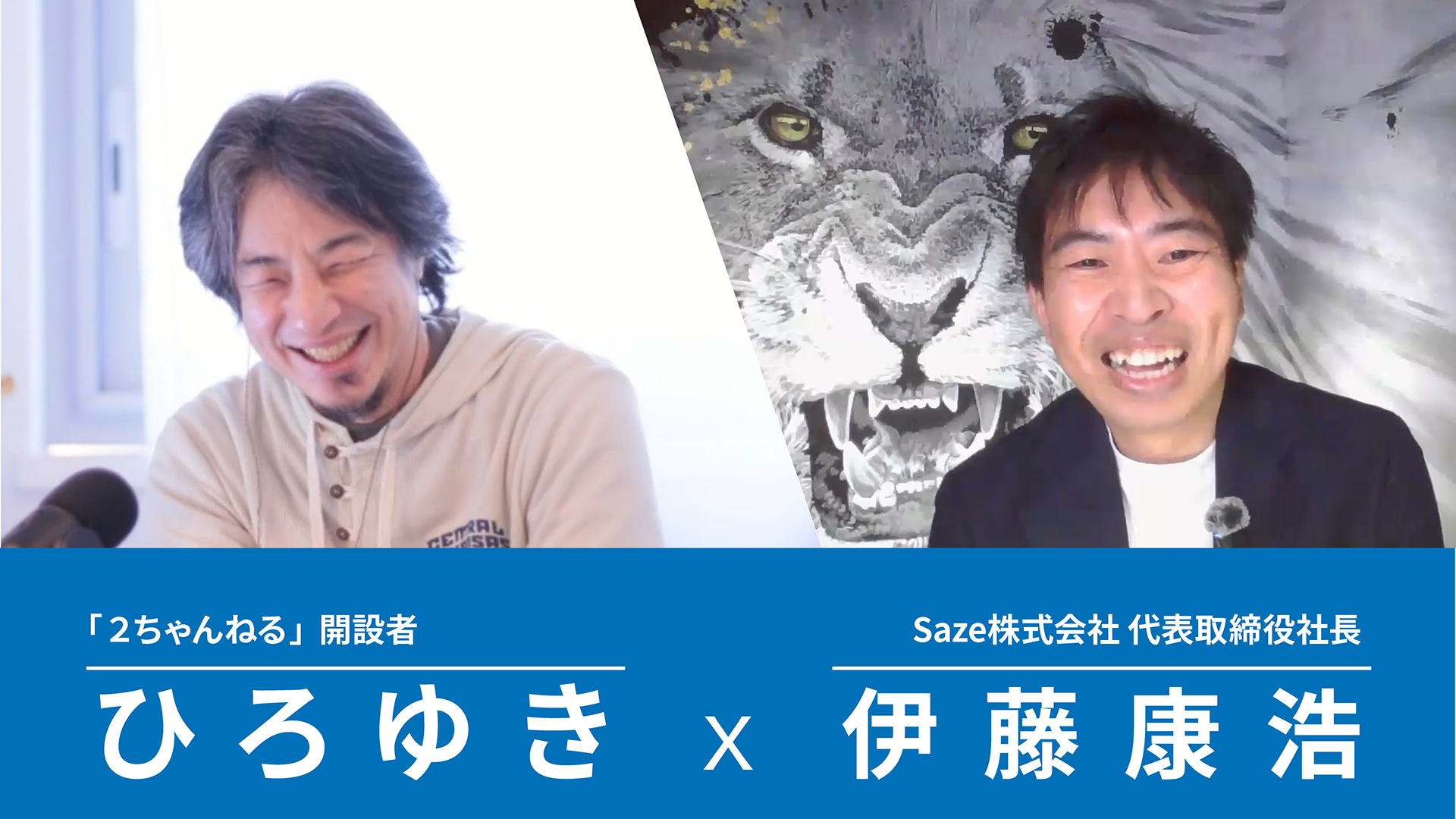 ひろゆき X 伊藤康浩社長