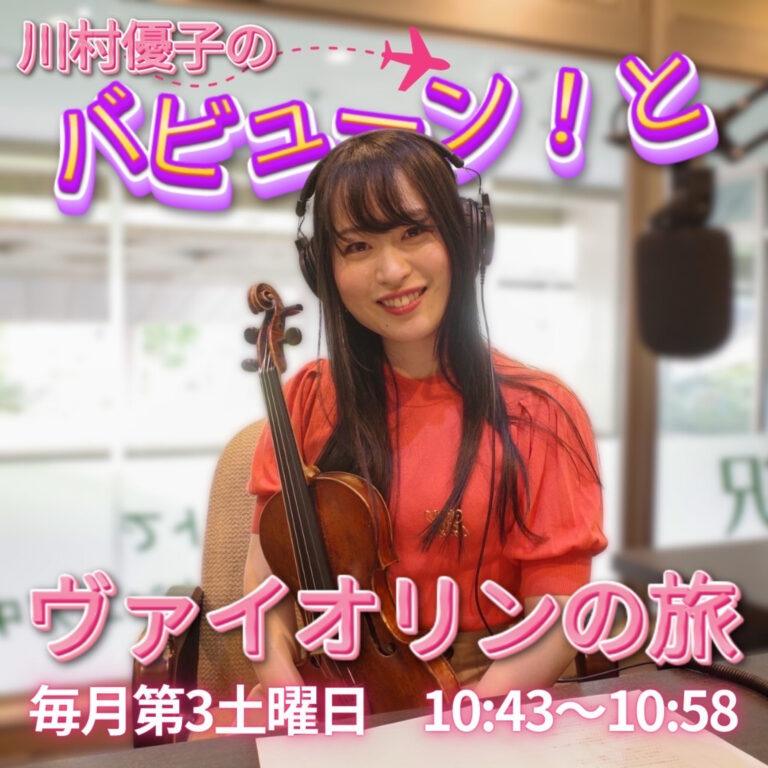 『川村優子のバビューン！とヴァイオリンの旅』2026/05/16放送回