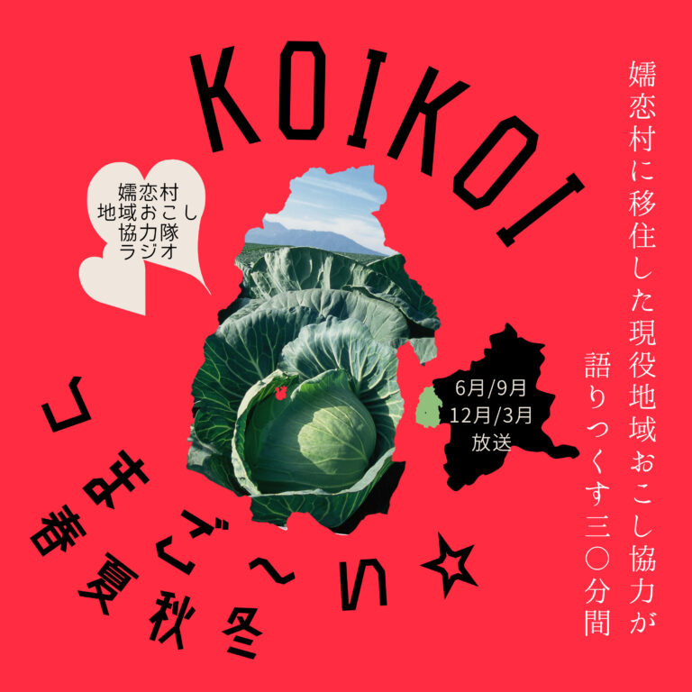 KOIKOIつまご~い☆ 春夏秋冬 第1回