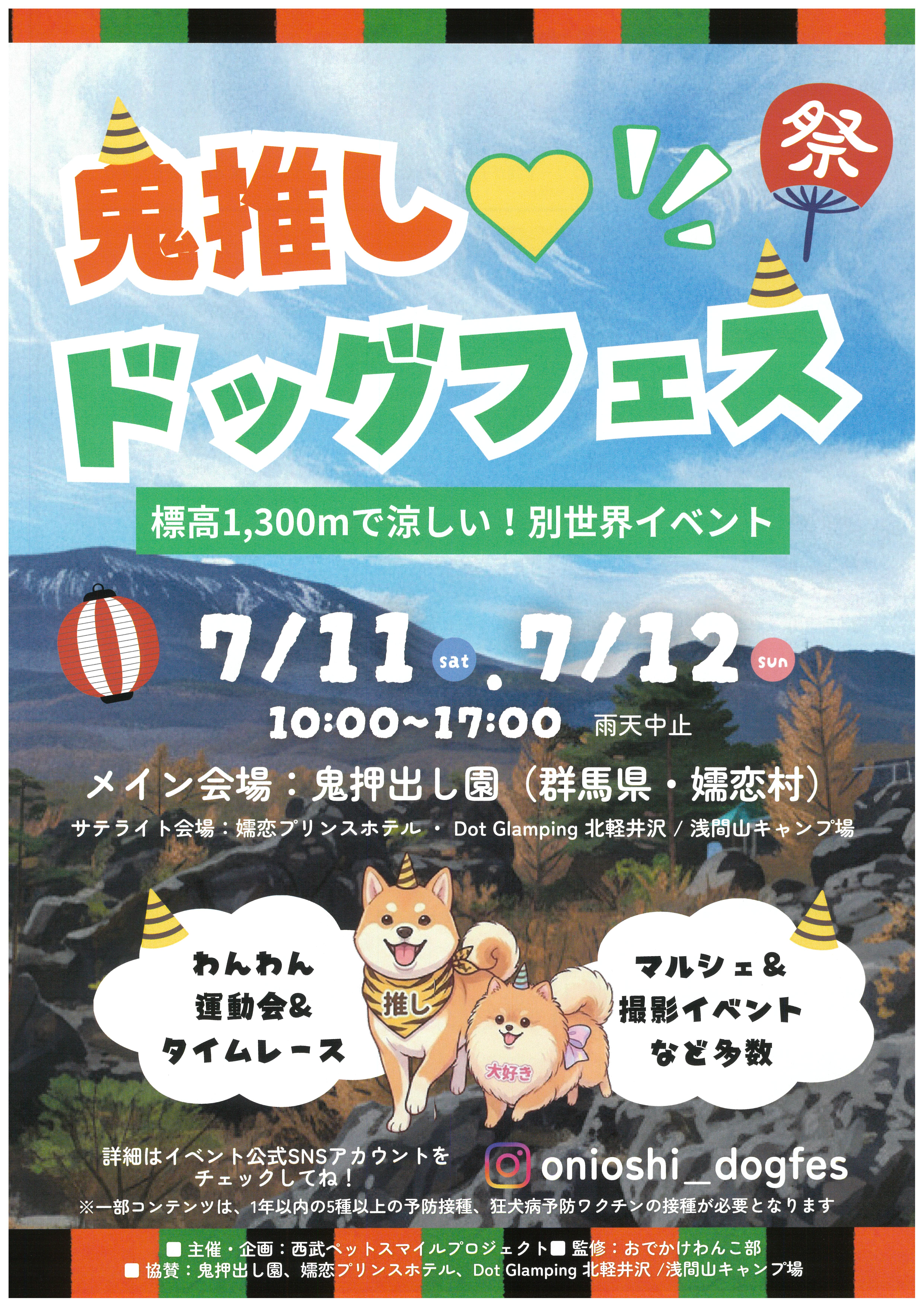 鬼推しドッグフェス＠鬼押出し園 7/11&12 | FM KARUIZAWA 77.5MHz