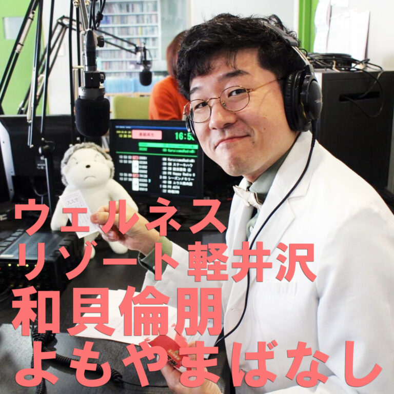 「ウェルネスリゾート軽井沢和貝倫朋よもやまばなし」2026/08/22放送回