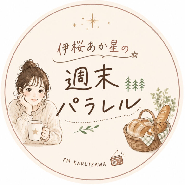伊桜あか星の週末パラレル Vol.2 2026年8月22日放送回