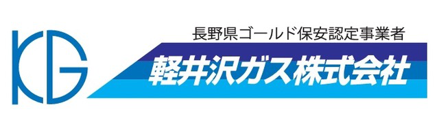 軽井沢ガス株式会社