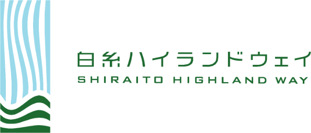 白糸ハイランドウェイ