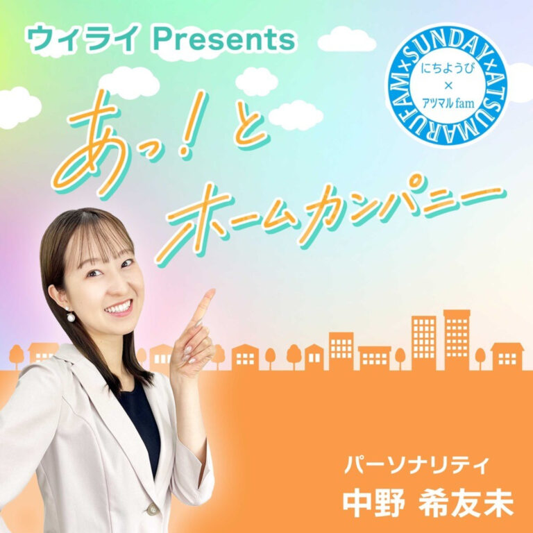 あっ！とホームカンパニー#4